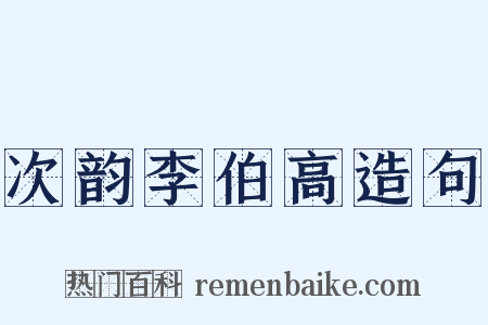 次韵李伯高造句是什么意思的图片
